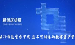  最新版TP钱包官方下载：您不可错过的