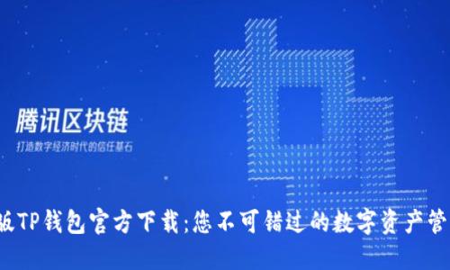 最新版TP钱包官方下载:您不可错过的数字资产管理工具