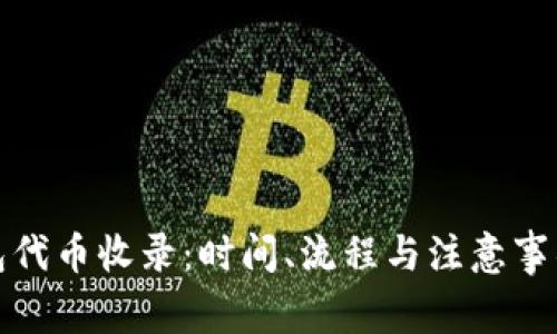 TP钱包代币收录:时间、流程与注意事项详解