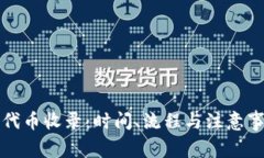TP钱包代币收录：时间、流程与注意事