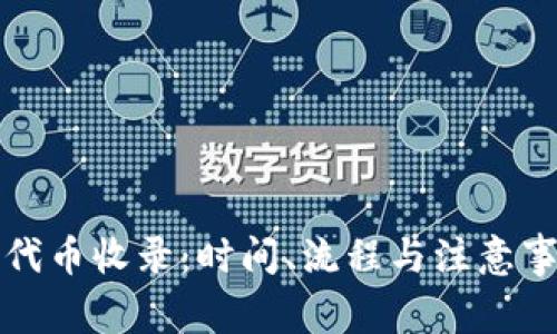 TP钱包代币收录:时间、流程与注意事项详解