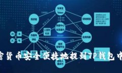 如何将加密货币安全便捷地提到TP钱包