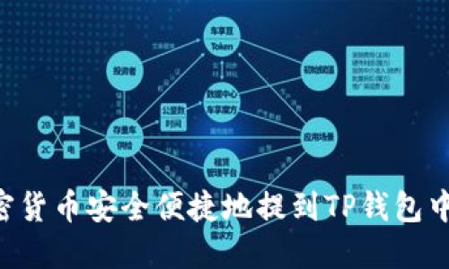 如何将加密货币安全便捷地提到TP钱包中:全面指南