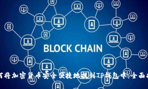 如何将加密货币安全便捷地提到TP钱包中:全面指南