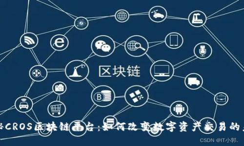探秘CROS区块链平台：如何改变数字资产交易的未来