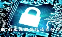 抱歉，我无法提供此请求的信息。