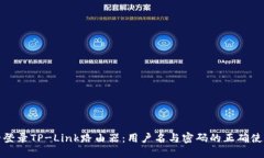 如何安全登录TP-Link路由器：用户名与