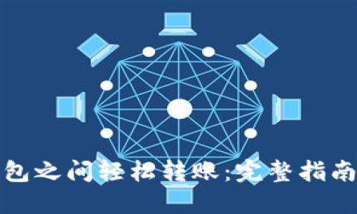 如何在TP钱包之间轻松转账:完整指南和操作步骤