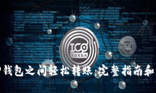如何在TP钱包之间轻松转账:完整指南和操作步骤