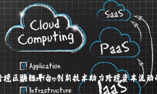 外管局跨境区块链平台：创新技术助力跨境资本流动的新时代