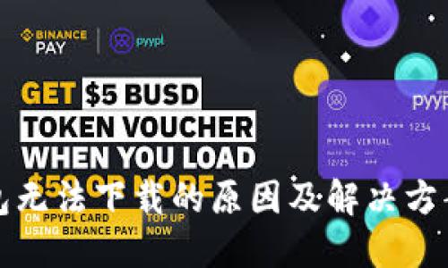 TP钱包无法下载的原因及解决方案详解