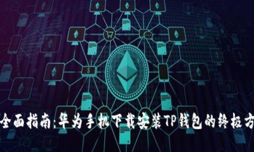 : 全面指南:华为手机下载安装TP钱包的终极方法