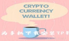 : 全面指南：华为手机下载安装TP钱包