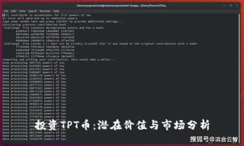 投资TPT币:潜在价值与市场分析