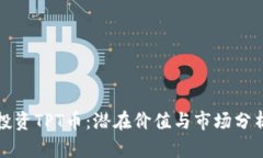 投资TPT币：潜在价值与市场分析
