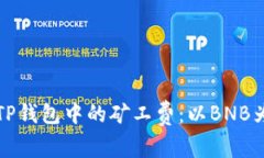如何有效管理TP钱包中的矿工费：以