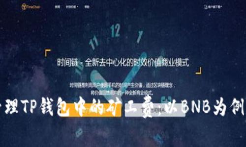 如何有效管理TP钱包中的矿工费:以BNB为例的实用指南