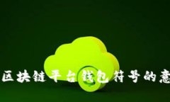深入解析区块链平台钱包符号的意义与