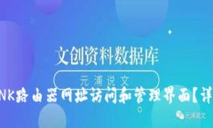 如何轻松设置TP-LINK路由器网址访问和