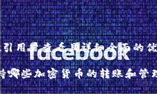 思考一个吸引用户查看且详细全面的优秀
TP钱包:支持哪些加密货币的转账和管理?全面解析