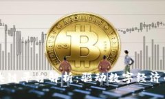 湖南区块链平台解析：驱动数字经济的