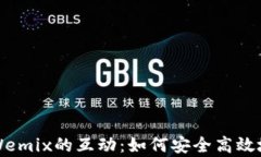 全面解析TP钱包与Wemix的互动：如何安