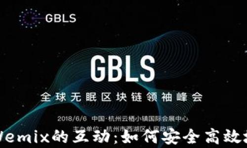 全面解析TP钱包与Wemix的互动:如何安全高效地管理你的加密资产