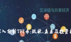 : 深入分析TPT币：现状、未来及投资机