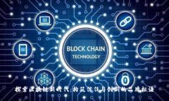 探索区块链新时代：构筑信任与创新的