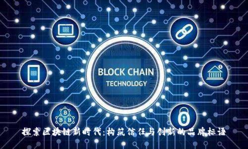 探索区块链新时代:构筑信任与创新的品牌标语