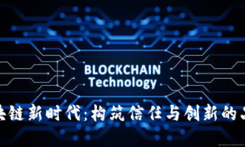 探索区块链新时代:构筑信任与创新的品牌标语