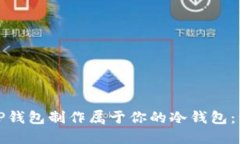 如何使用TP钱包制作属于你的冷钱包：