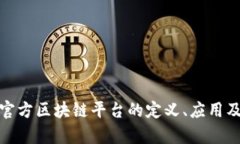 全面解析官方区块链平台的定义、应用