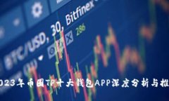 2023年币圈TP十大钱包APP深度分析与推荐