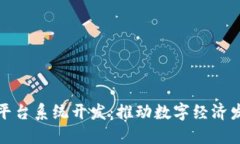 武汉区块链平台系统开发：推动数字经