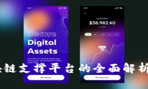 `南京:区块链支撑平台的全面解析与应用前景