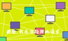 抱歉，我无法处理此请求。