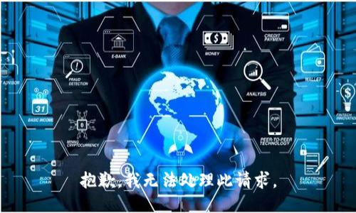 抱歉，我无法处理此请求。