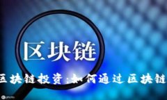 美食平台中的区块链投资：如何通过区
