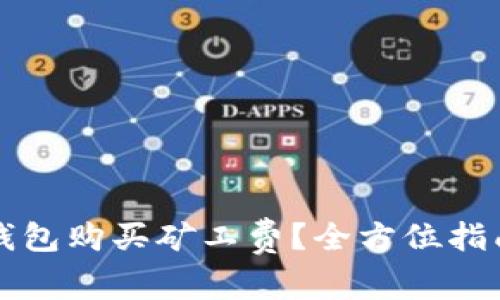 如何通过TP钱包购买矿工费?全方位指南与注意事项