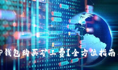 如何通过TP钱包购买矿工费?全方位指南与注意事项