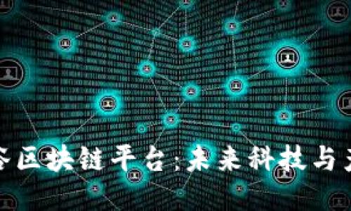 探索陕西亚美硅谷区块链平台：未来科技与产业融合的新引擎