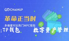 : 全面解析：TP钱包——数字资产管理