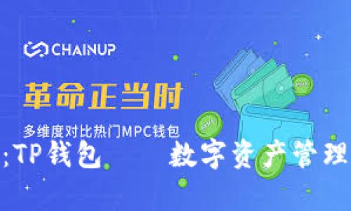 : 全面解析:TP钱包——数字资产管理的理想选择