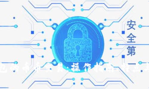 全面解析TP钱包的币币交易:操作指南、特点与常见问题解答