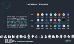 : 揭秘区块链宠物收费平台：未来宠物