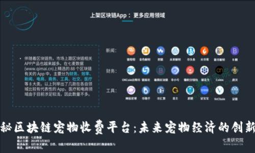 : 揭秘区块链宠物收费平台:未来宠物经济的创新模式