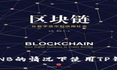 如何在没有BNB的情况下使用TP钱包进行