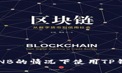 如何在没有BNB的情况下使用TP钱包进行转账?