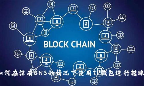 如何在没有BNB的情况下使用TP钱包进行转账?